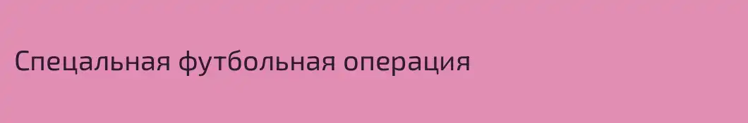 Спецальная футбольная операция